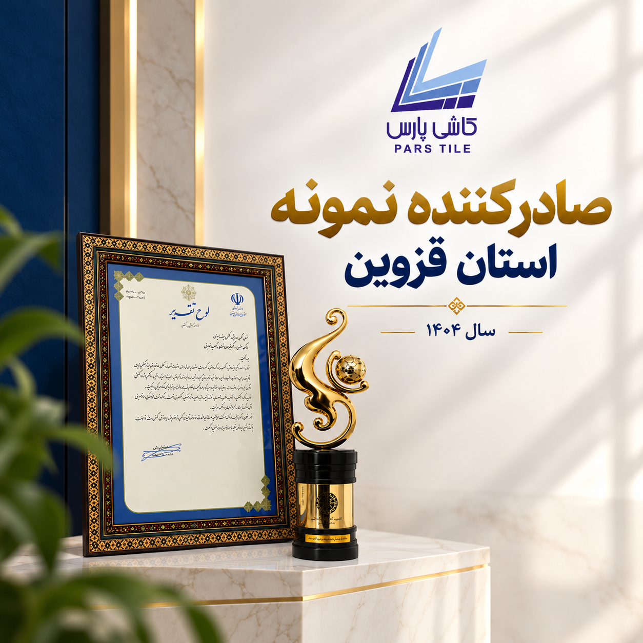 صادرکننده نمونه استان قزوین در سال ۱۴۰۴